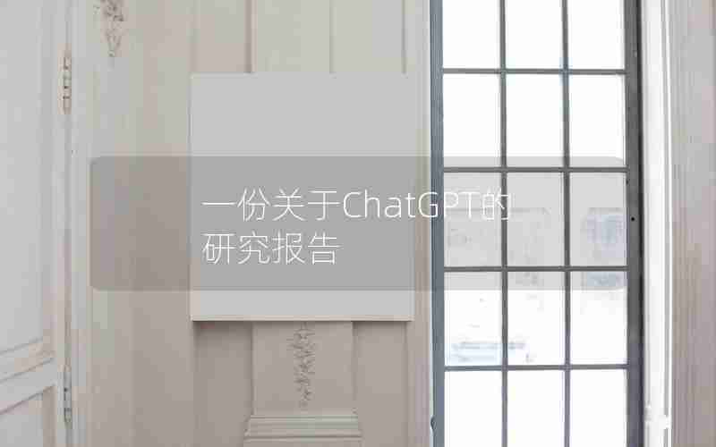 一份关于ChatGPT的研究报告