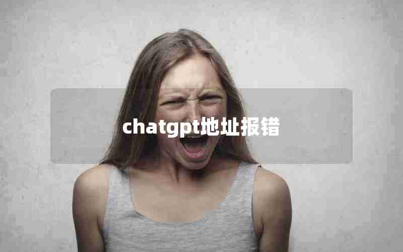 chatgpt地址报错