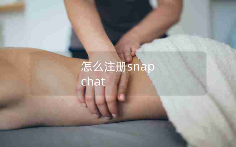 怎么注册snap chat