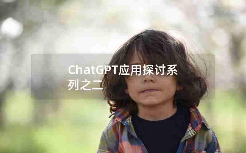 ChatGPT应用探讨系列之二