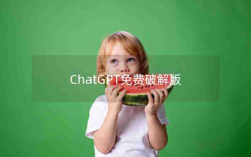 ChatGPT免费破解版