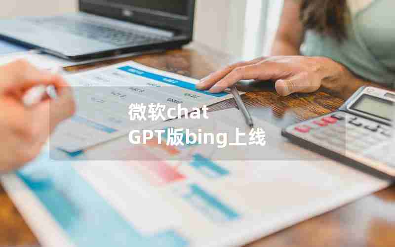 微软chat GPT版bing上线