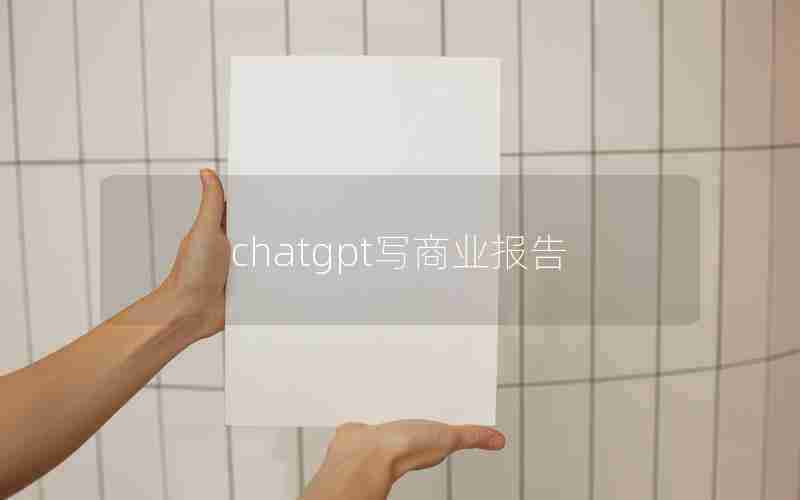 chatgpt写商业报告