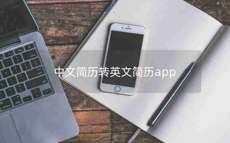 中文简历转英文简历app