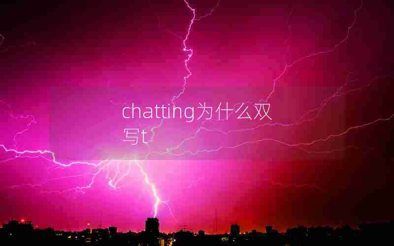 chatting为什么双写t