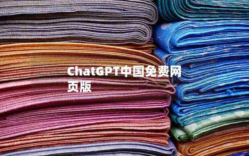 ChatGPT中国免费网页版