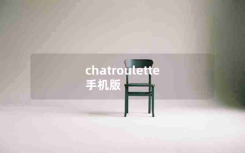 chatroulette 手机版