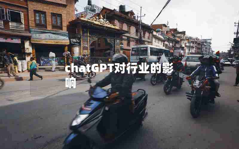 chatGPT对行业的影响