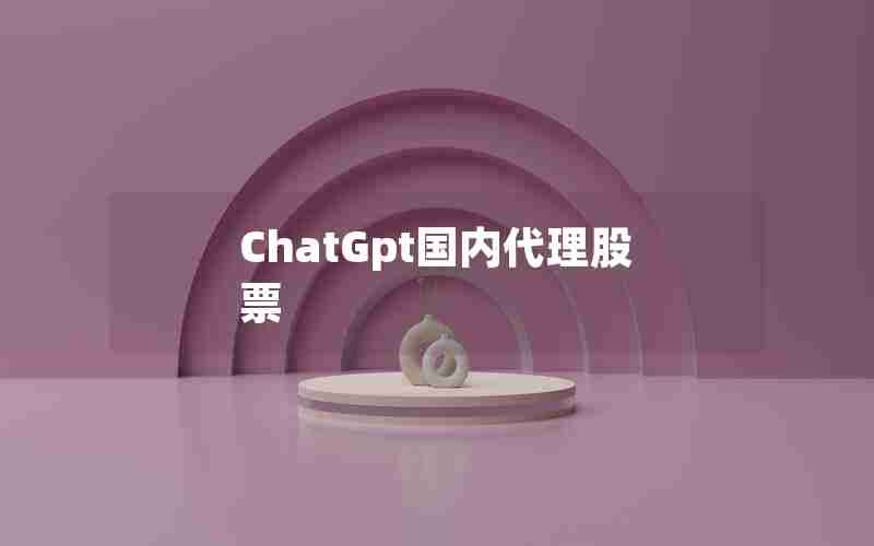 ChatGpt国内代理股票