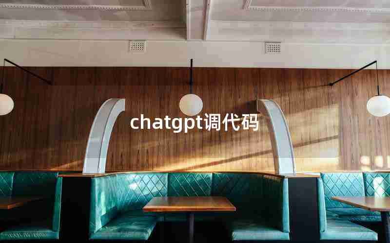 chatgpt调代码、vrchat怎么调第三人称