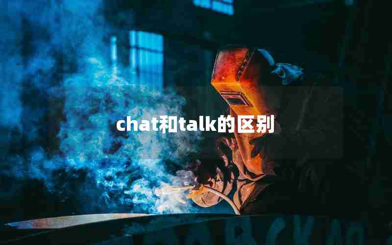 chat和talk的区别