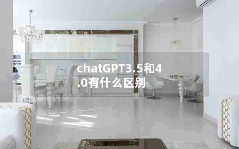 chatGPT3.5和4.0有什么区别