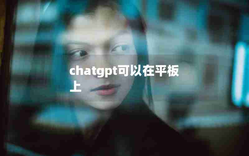 chatgpt可以在平板上(台电平板电脑开启OTG)