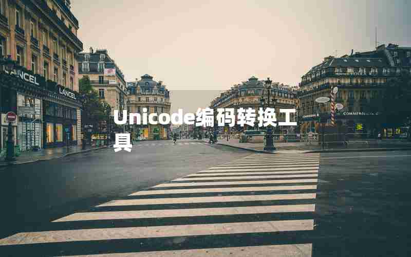 Unicode编码转换工具