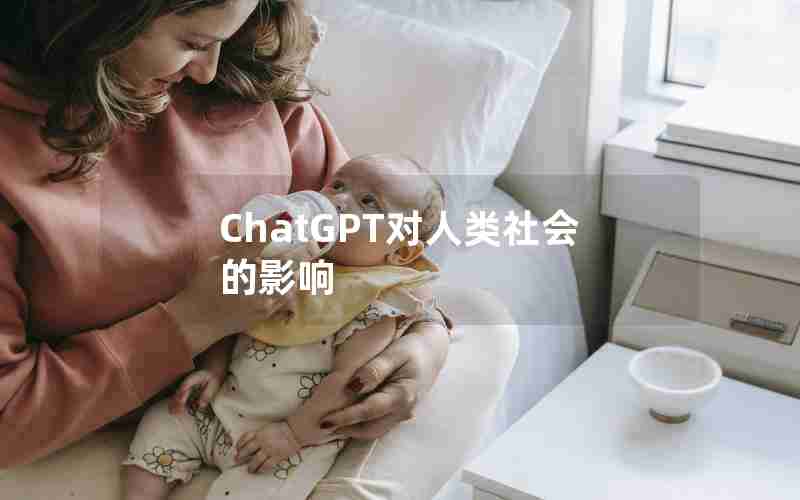 ChatGPT对人类社会的影响