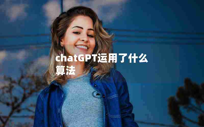 chatGPT运用了什么算法