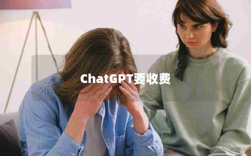 ChatGPT要收费