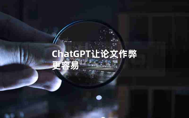 ChatGPT让论文作弊更容易