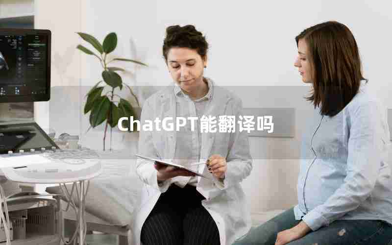 ChatGPT能翻译吗