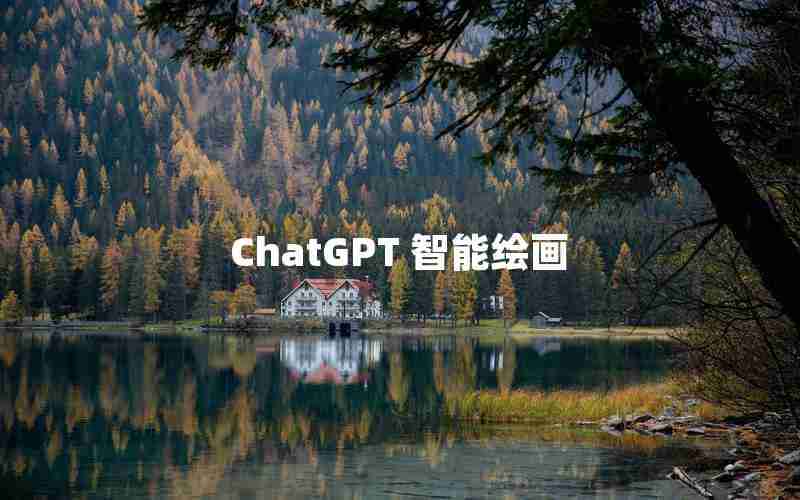 ChatGPT 智能绘画