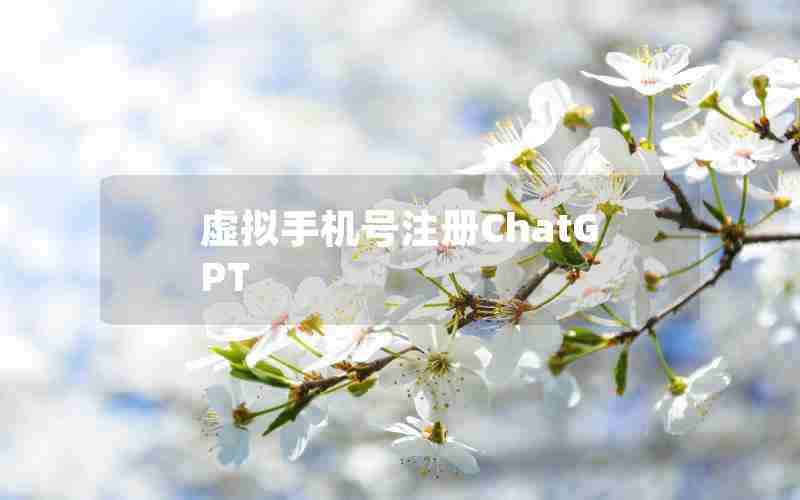 虚拟手机号注册ChatGPT