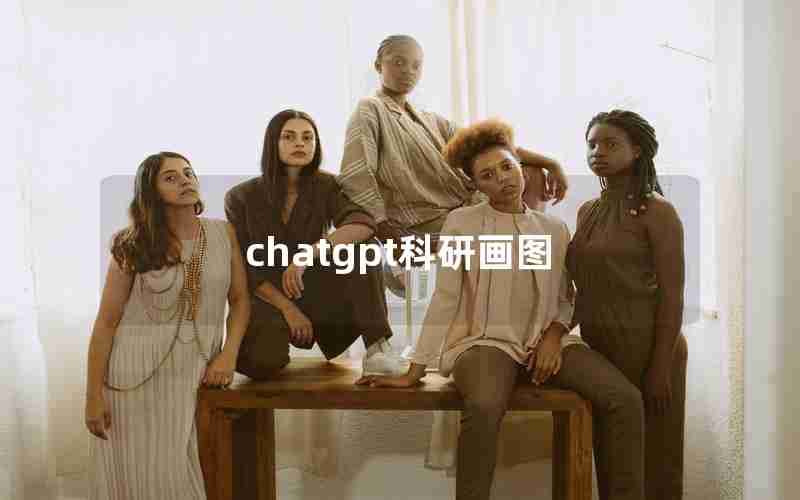 chatgpt科研画图