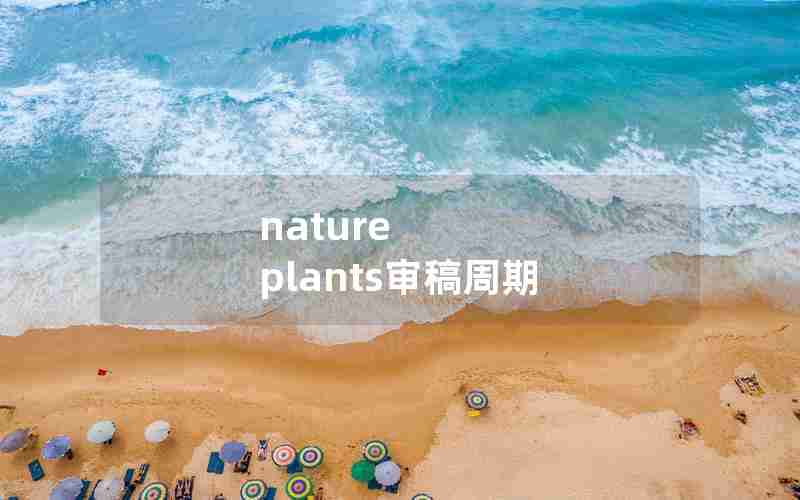 nature plants审稿周期