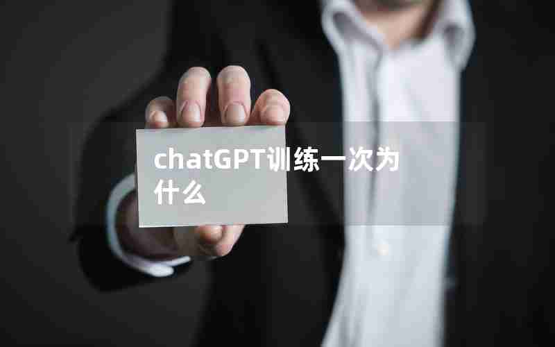 chatGPT训练一次为什么