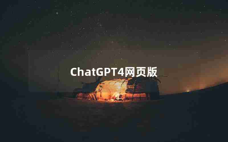 ChatGPT4网页版