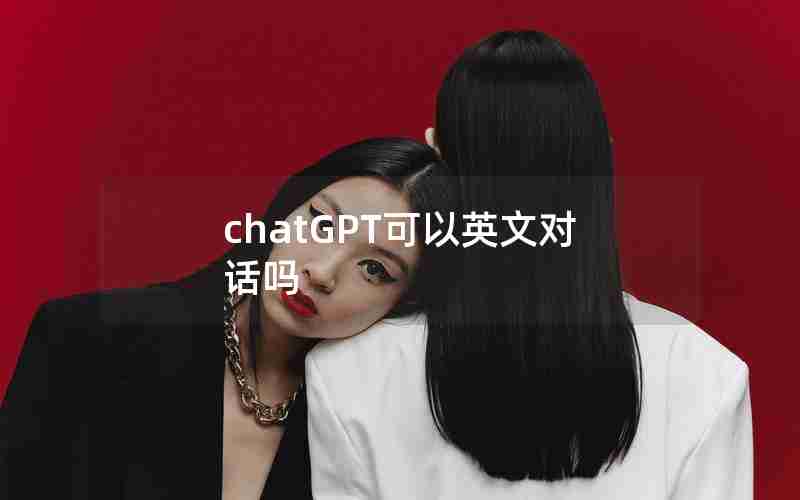 chatGPT可以英文对话吗