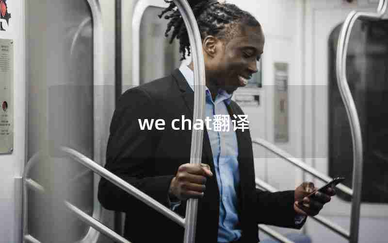 we chat翻译