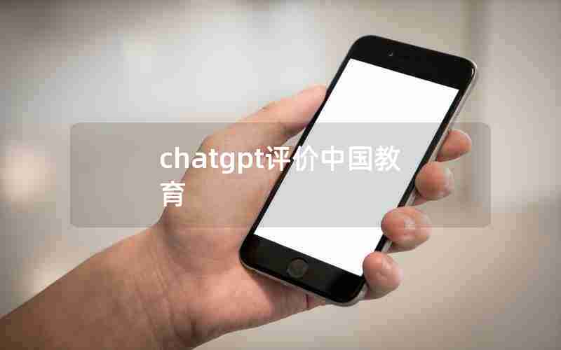 chatgpt评价中国教育