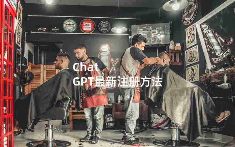 Chat GPT最新注册方法