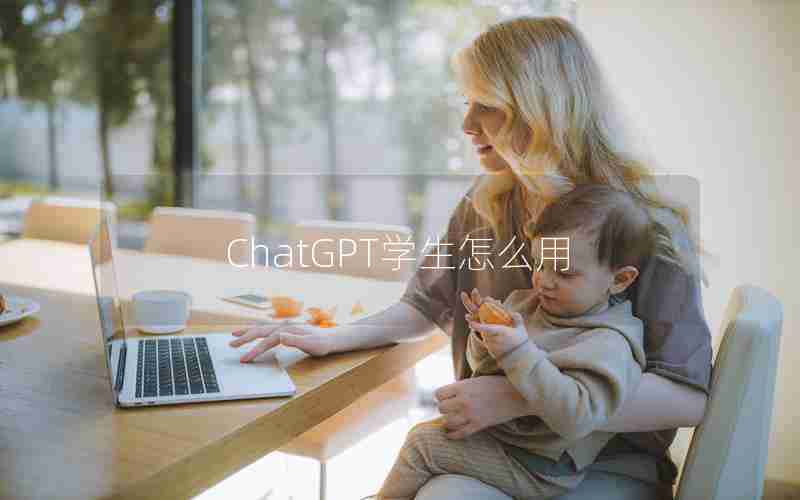 ChatGPT学生怎么用