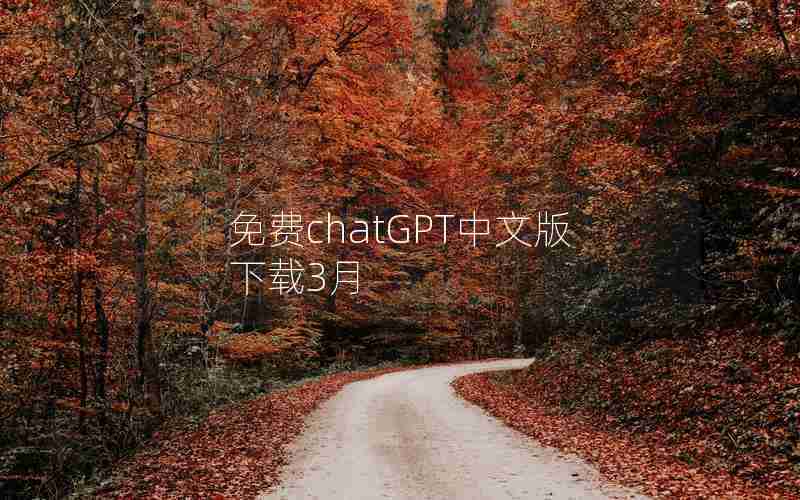 免费chatGPT中文版下载3月