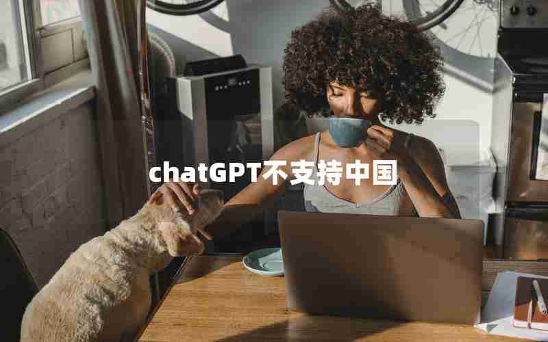 chatGPT不支持中国