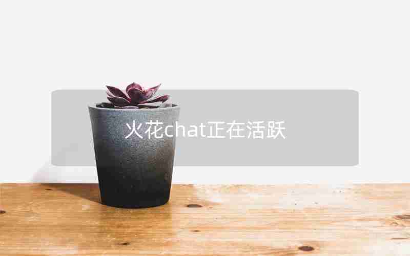 火花chat正在活跃