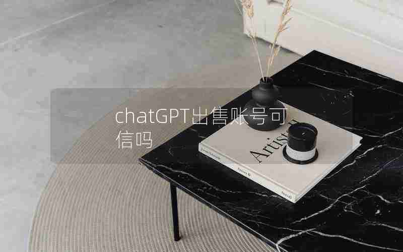 chatGPT出售账号可信吗