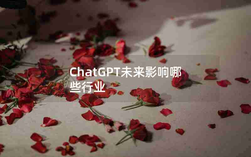 ChatGPT未来影响哪些行业