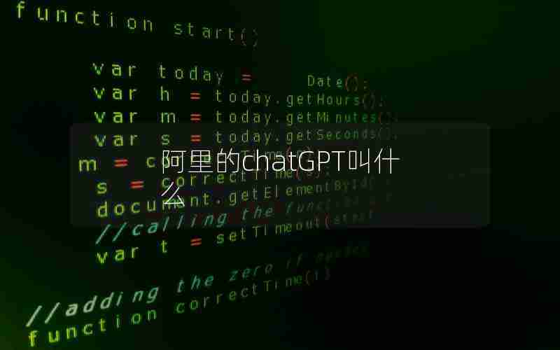 阿里的chatGPT叫什么