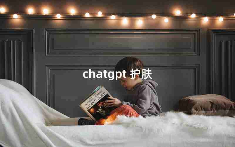 chatgpt 护肤