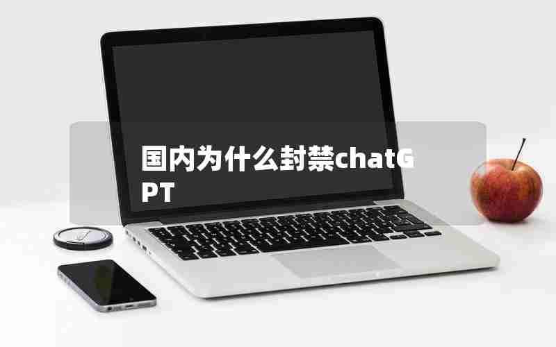 国内为什么封禁chatGPT