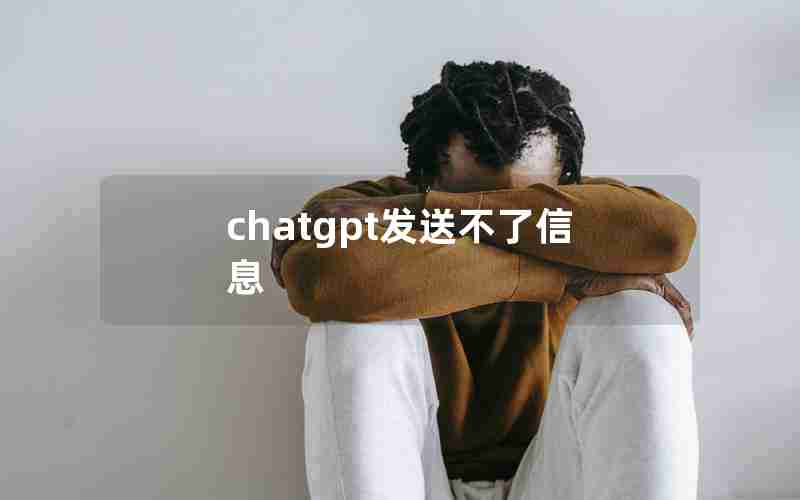 chatgpt发送不了信息