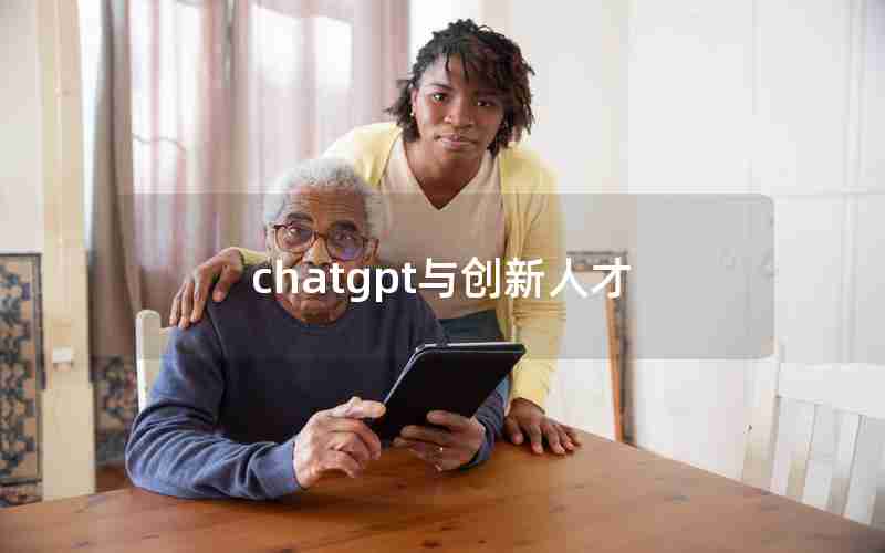 chatgpt与创新人才