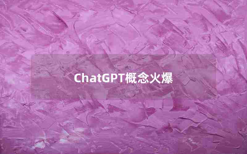 ChatGPT概念火爆
