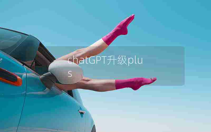 chatGPT升级plus