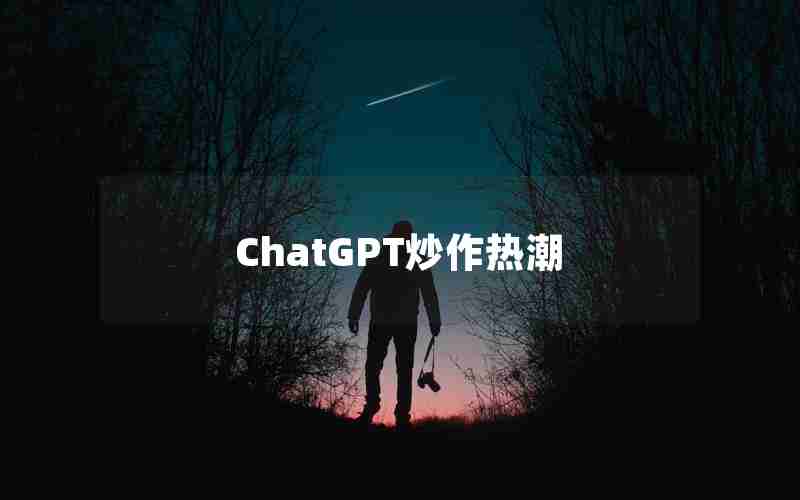 ChatGPT炒作热潮—国内为什么封禁chatGPT