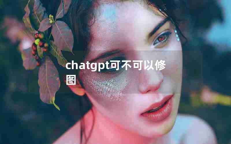 chatgpt可不可以修图