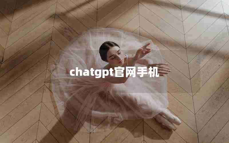 chatgpt官网手机