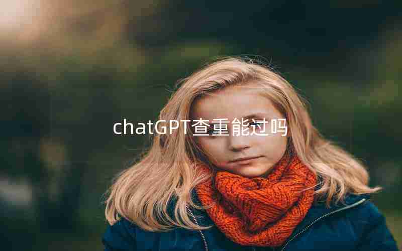 chatGPT查重能过吗